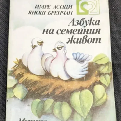 Корица на книгата "Азбука на семейния живот" от Имре Асоди и Янош Бренчан, издадена през 1980 г. с тънки корици.1