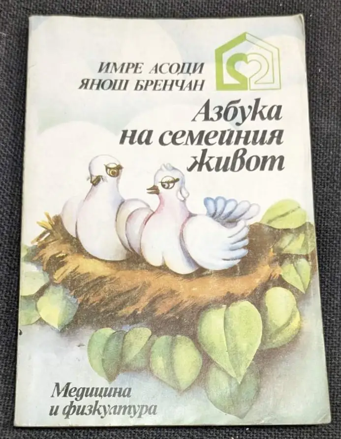 Корица на книгата "Азбука на семейния живот" от Имре Асоди и Янош Бренчан, издадена през 1980 г. с тънки корици.1