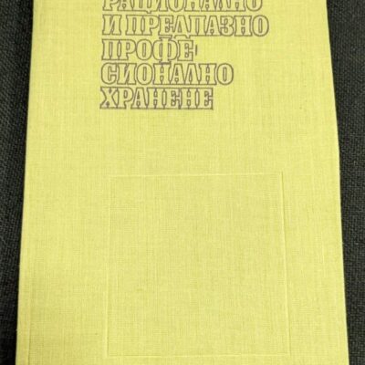 Книга "Рационално и предпазно професионално хранене" от д-р П. Пенчев, с информация за изданието, редакторите и печатницата.1