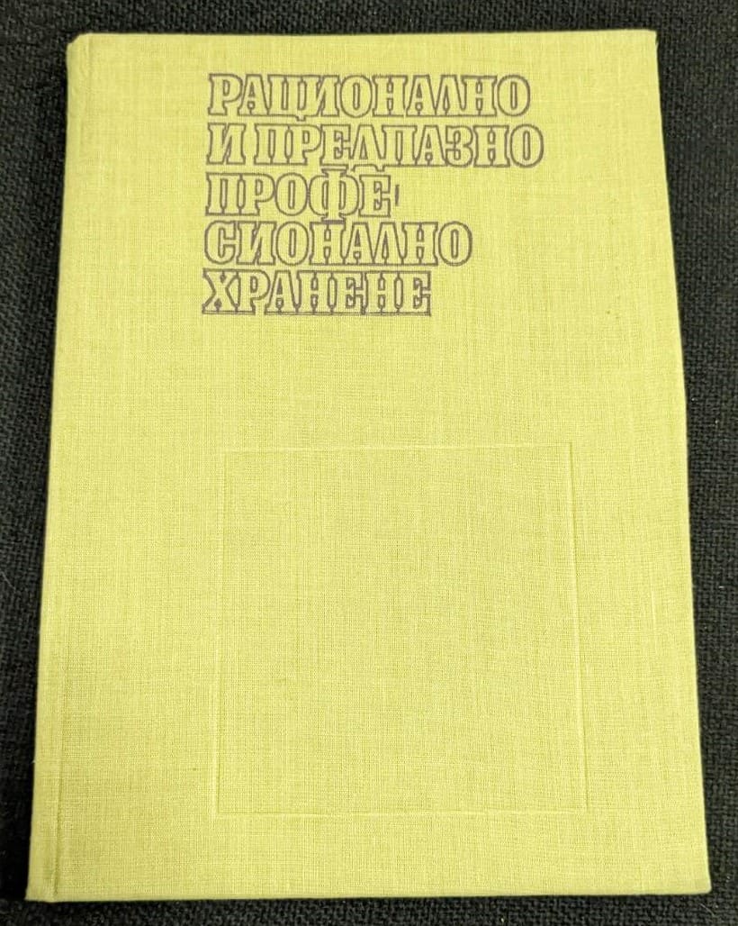 Книга "Рационално и предпазно професионално хранене" от д-р П. Пенчев, с информация за изданието, редакторите и печатницата.1