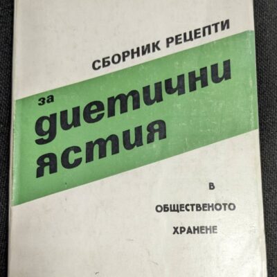 Корицата на книгата "Сборник рецепти за диетични ястия в общественото хранене" с бял и зелен дизайн и тираж от 5000 екземпляра.1