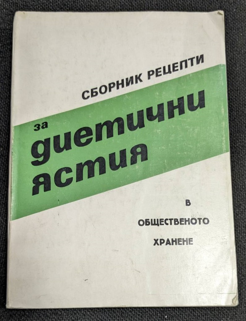 Корицата на книгата "Сборник рецепти за диетични ястия в общественото хранене" с бял и зелен дизайн и тираж от 5000 екземпляра.1