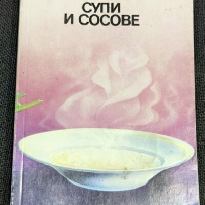 "Супи и сосове" от София Вангелова Смолницка, публикувана през 1986 година с тираж от 13,018 екземпляра.1