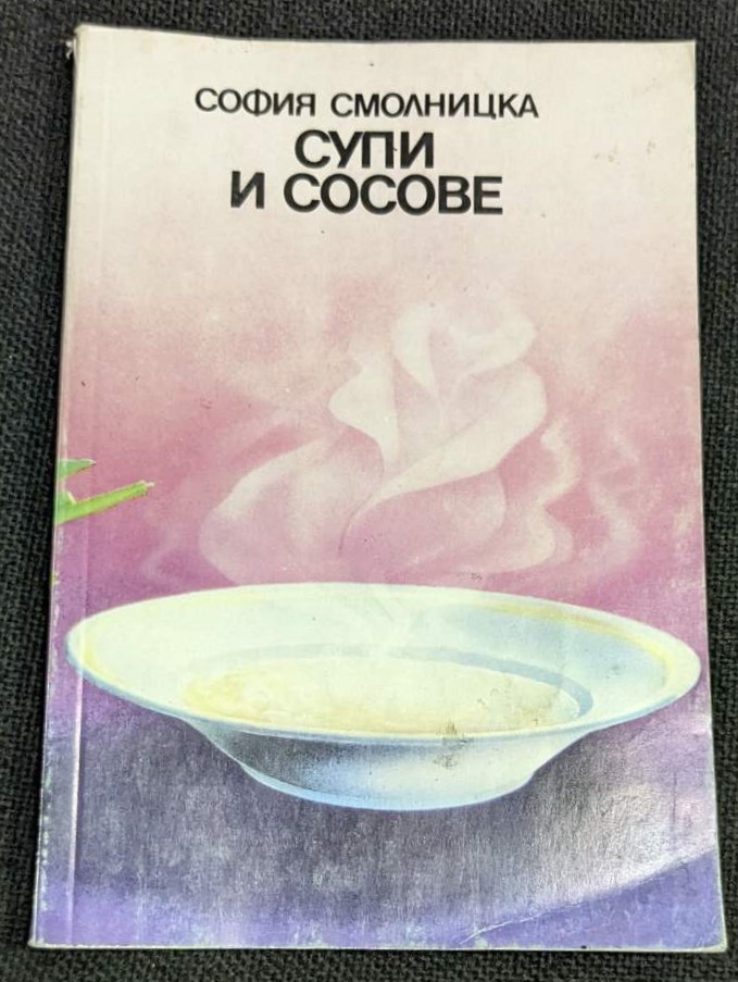 "Супи и сосове" от София Вангелова Смолницка, публикувана през 1986 година с тираж от 13,018 екземпляра.1