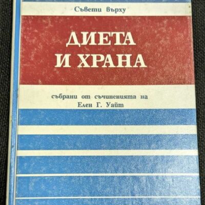 Изображение на книга с твърди корици, съдържаща съчиненията на Елен Г. Уайт, включително съвети относно диета и хранене.1