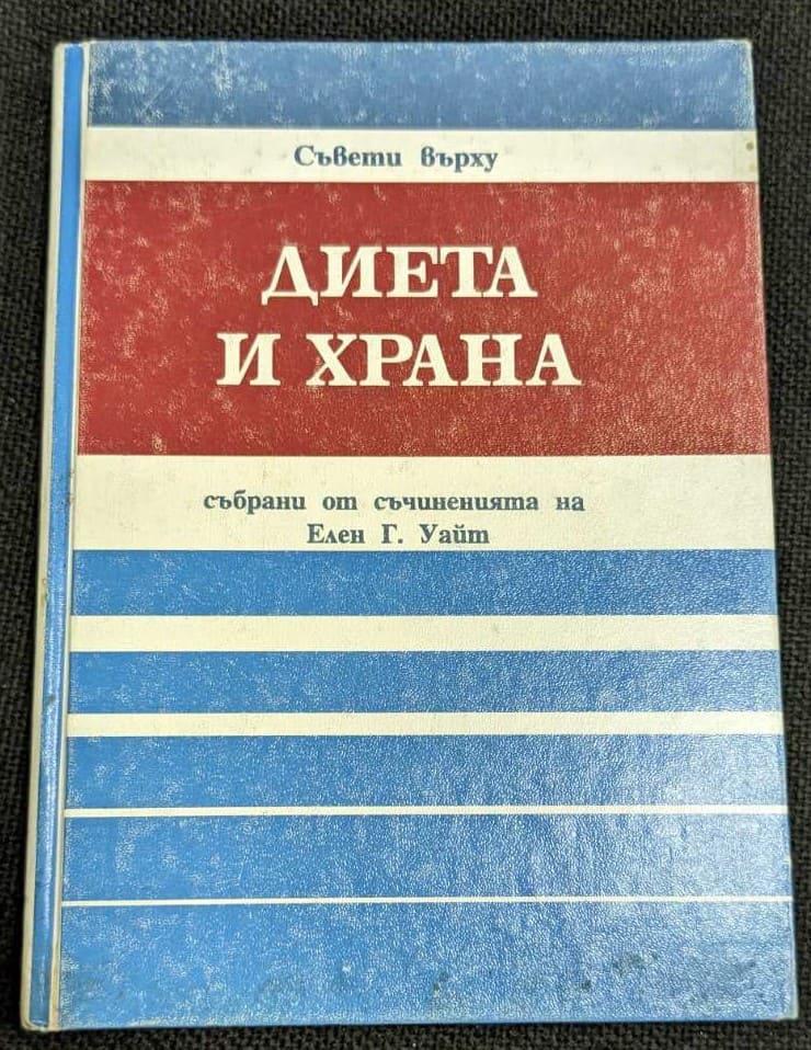 Изображение на книга с твърди корици, съдържаща съчиненията на Елен Г. Уайт, включително съвети относно диета и хранене.1