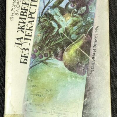 Корица на книгата "Да живеем без лекарства" от Ф. Н. Ромашов и В. А. Фролов, издадена от "Медицина и физкултура".1