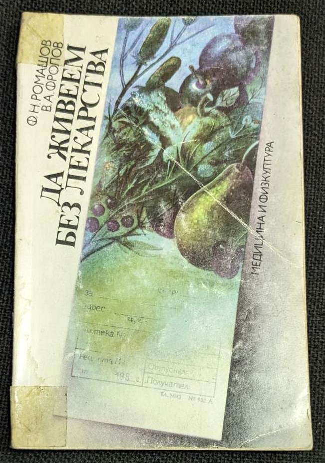 Корица на книгата "Да живеем без лекарства" от Ф. Н. Ромашов и В. А. Фролов, издадена от "Медицина и физкултура".1