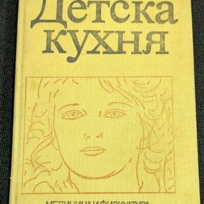 Изображение на книгата "Детска кухня", издадена през 1978 г. от Българска колегия, с тираж от 35 100 екземпляра и твърди корици.1