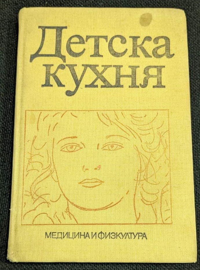 Изображение на книгата "Детска кухня", издадена през 1978 г. от Българска колегия, с тираж от 35 100 екземпляра и твърди корици.1