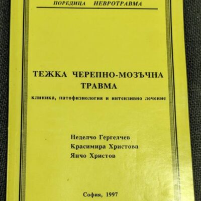 Корица на книгата "Тежка черепно-мозъчна травма: клиника, патофизиология и интензивно лечение" от Неделчо Гергелчев, Красимира Христова и Янчо Христов, София, 1997 г.1