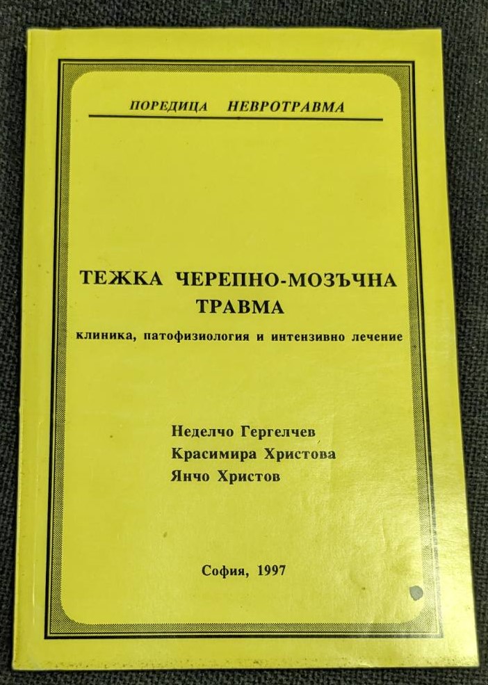 Корица на книгата "Тежка черепно-мозъчна травма: клиника, патофизиология и интензивно лечение" от Неделчо Гергелчев, Красимира Христова и Янчо Христов, София, 1997 г.1