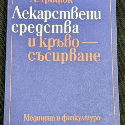 Корица на книгата "Лекарствени средства и кръвосъсирване" от А.И. Грицюк, издадена през 1981 г. от "Медицина и физкултура".1