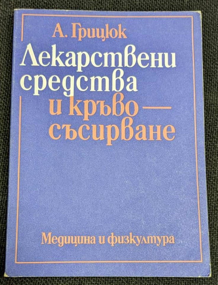 Корица на книгата "Лекарствени средства и кръвосъсирване" от А.И. Грицюк, издадена през 1981 г. от "Медицина и физкултура".1