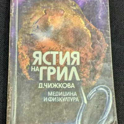 Корица на книгата "Ястия на грил" от Д. Чижкова, издадена през 1986 година от издателство "Медицина и физкултура".