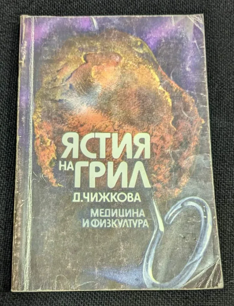 Корица на книгата "Ястия на грил" от Д. Чижкова, издадена през 1986 година от издателство "Медицина и физкултура".
