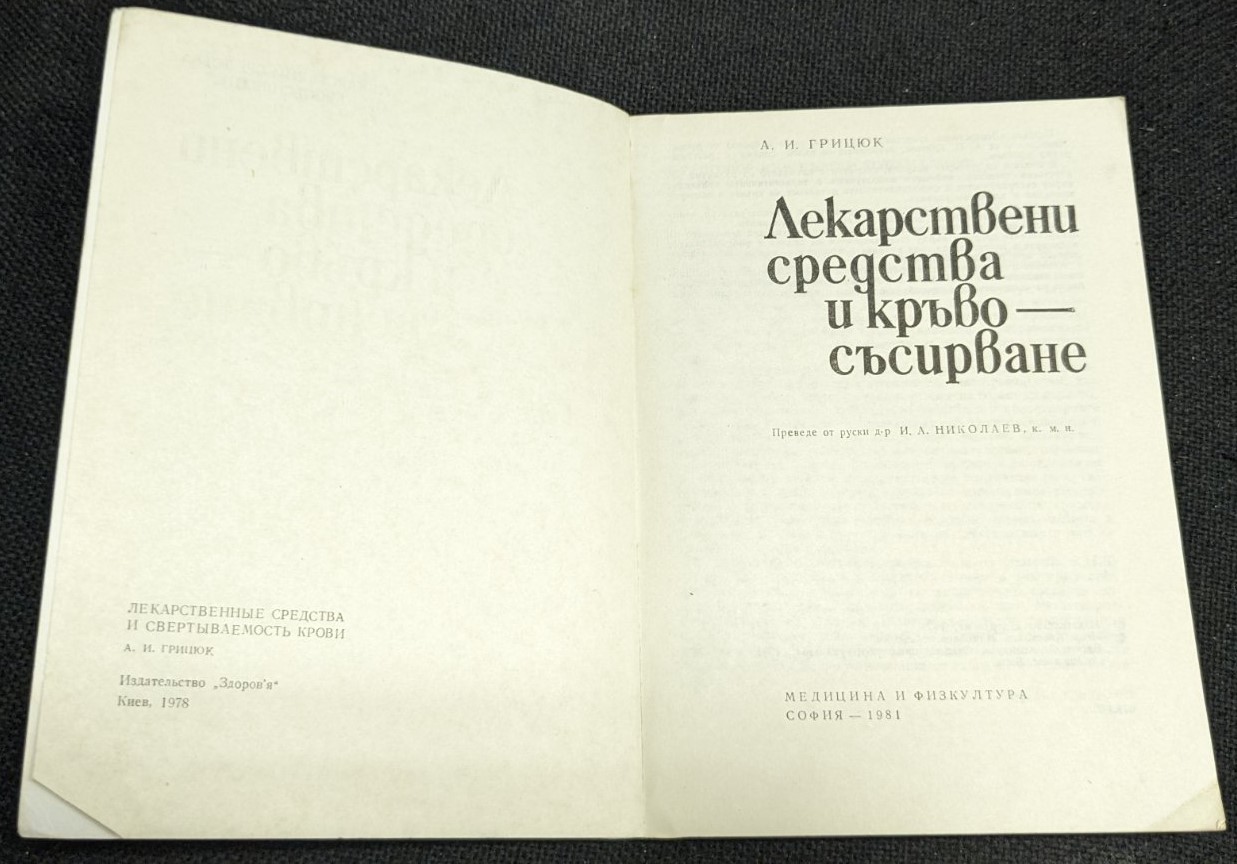 Лекарствени средства и кръвосъсирване - Image 2