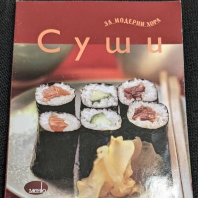 Корицата на книгата "Суши за модерни хора": Изображение на корицата на книгата, показващо няколко вида суши ролца, подредени върху бял поднос.