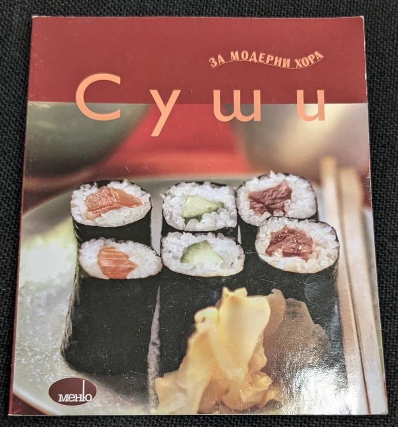 Корицата на книгата "Суши за модерни хора": Изображение на корицата на книгата, показващо няколко вида суши ролца, подредени върху бял поднос.