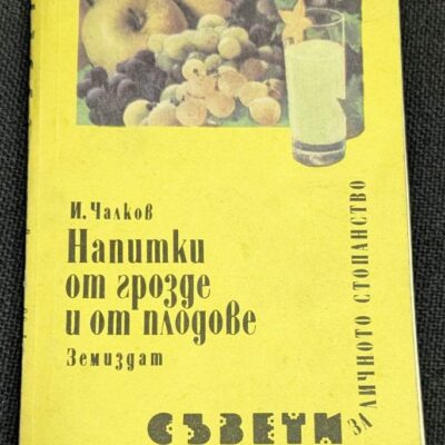 Изображение на корицата на книгата "Напитки от грозде и от плодове" от И. Чалков, първо издание от 1989 г., показваща разнообразие от плодове и напитка на жълт фон.1