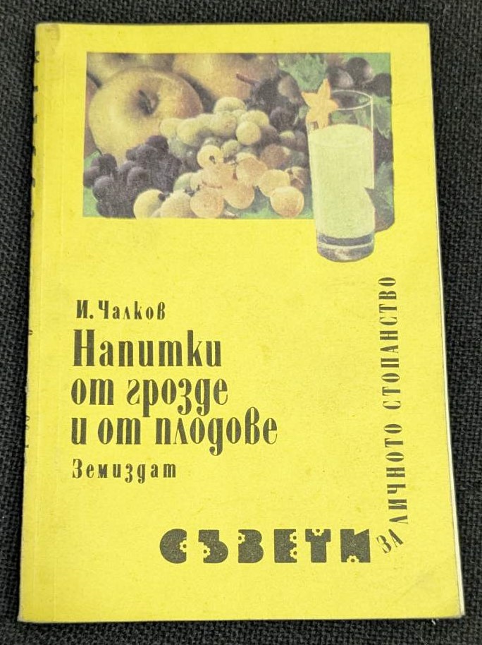 Изображение на корицата на книгата "Напитки от грозде и от плодове" от И. Чалков, първо издание от 1989 г., показваща разнообразие от плодове и напитка на жълт фон.1