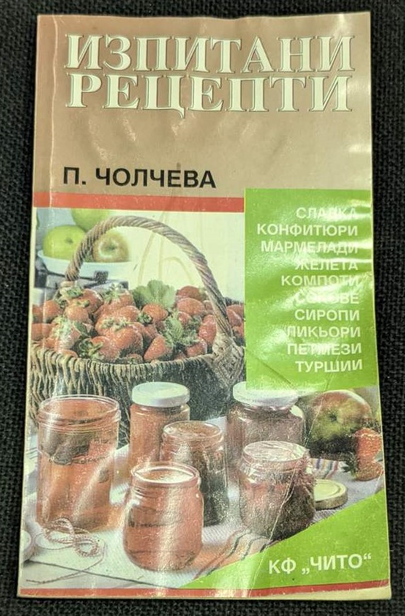 Изображение на корицата на книгата "Изпитани рецепти (при домашни условия)" от Пенка Чолчева, издадена през 1992 г.1