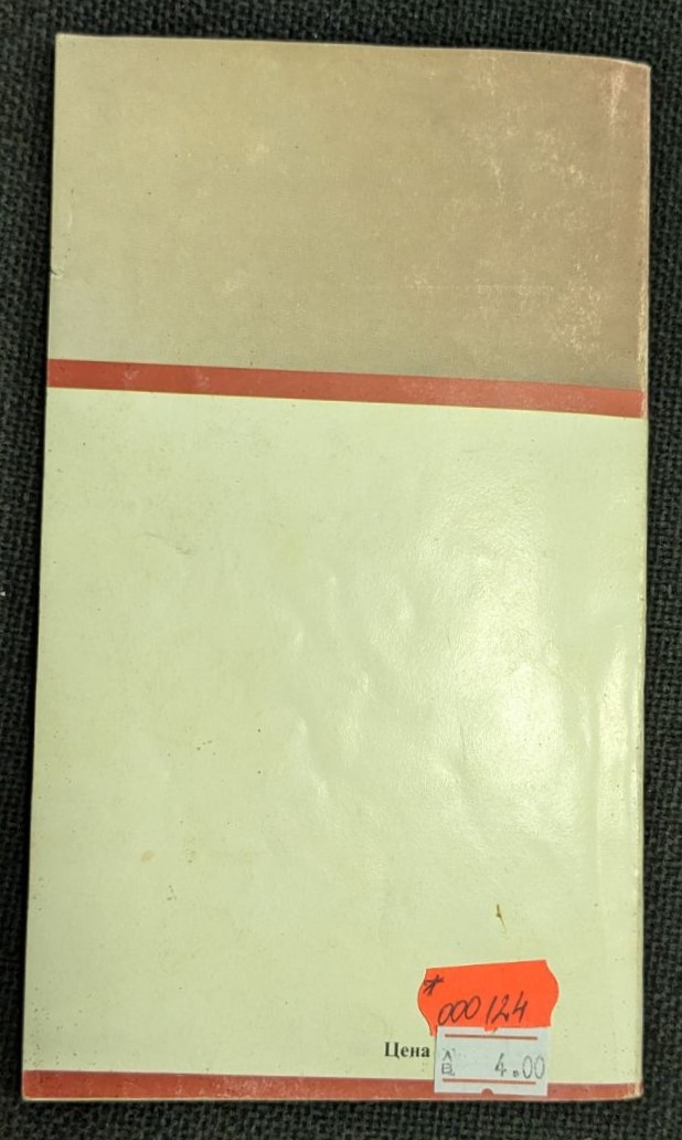 Изображение на корицата на книгата "Изпитани рецепти (при домашни условия)" от Пенка Чолчева, издадена през 1992 г.2