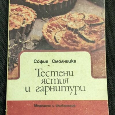 Изображение на корицата на книгата "Тестени ястия и гарнитури" от София Вангелова Смолницка, издадена през 1990 г.1