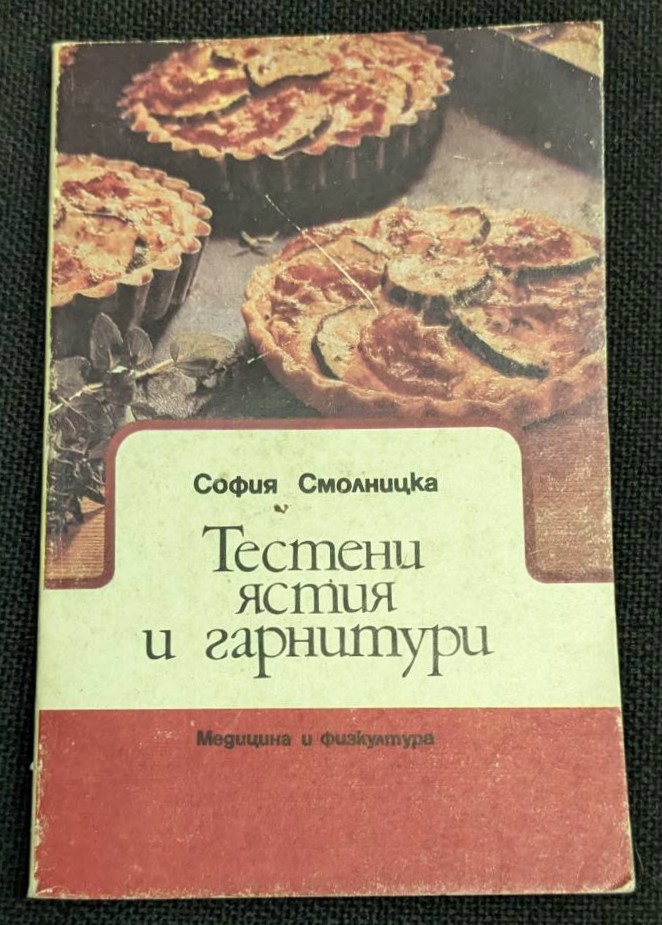 Изображение на корицата на книгата "Тестени ястия и гарнитури" от София Вангелова Смолницка, издадена през 1990 г.1