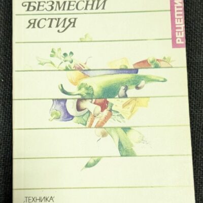 Книга 'Безмесни ястия', издадена през 1990 г. с тънки корици, Българска колегия, тираж 143 065 екземпляра, предлагаща рецепти за безмесни ястия.