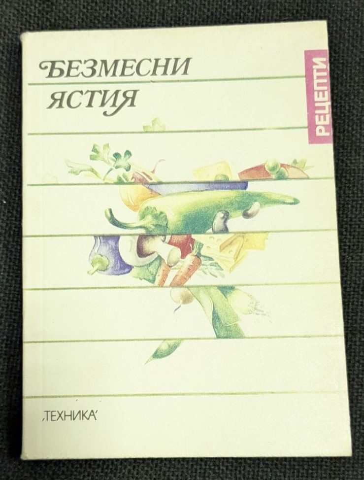 Книга 'Безмесни ястия', издадена през 1990 г. с тънки корици, Българска колегия, тираж 143 065 екземпляра, предлагаща рецепти за безмесни ястия.