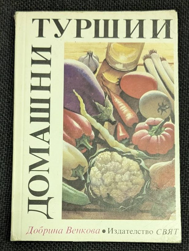 Книга 'Домашни туршии' от Добрина Венкова, първо издание, публикувана през 1990 г. от Издателство 'Свят', съдържаща рецепти и техники за домашно консервиране на зеленчуци.
