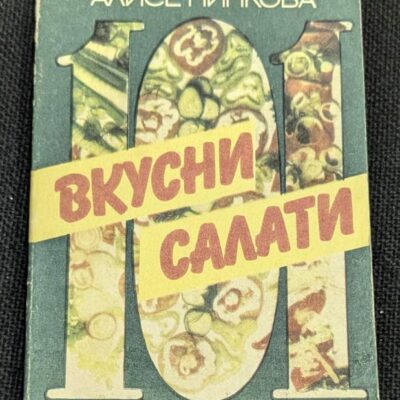 Книга '101 вкусни салати' от Алисе Пинкова, издание от 1989 г., с тънки корици, предлагаща разнообразие от рецепти за салати.