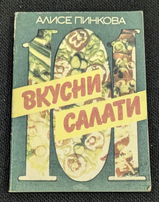 Книга '101 вкусни салати' от Алисе Пинкова, издание от 1989 г., с тънки корици, предлагаща разнообразие от рецепти за салати.