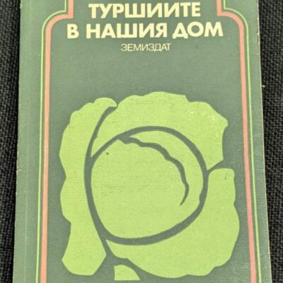Книга 'Туршиите в нашия дом' от Иван Гюроев, издание от 1985 г. с тираж 155 100 екземпляра, предлагаща рецепти и съвети за домашно консервиране на туршии.