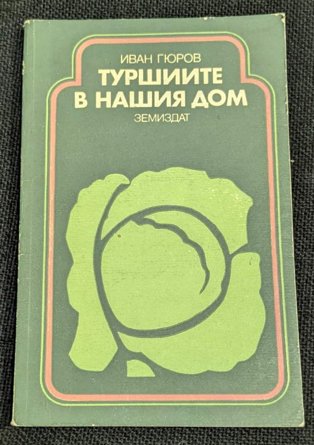 Книга 'Туршиите в нашия дом' от Иван Гюроев, издание от 1985 г. с тираж 155 100 екземпляра, предлагаща рецепти и съвети за домашно консервиране на туршии.