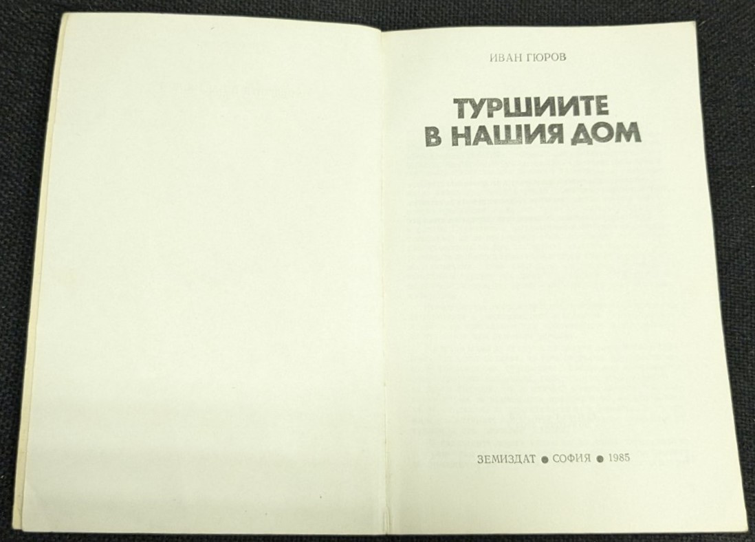 Туршиите в нашия дом, 1985г - Image 2