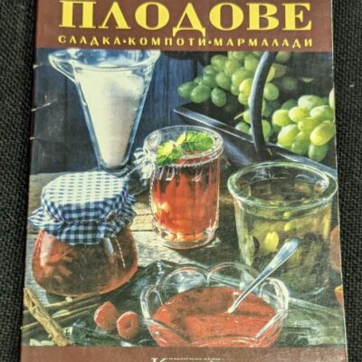 Книга 'Плодове - Зимнина, сладка, компоти, мармалади', второ допълнено и преработено издание, предлагаща рецепти и техники за домашно консервиране с ограничен тираж