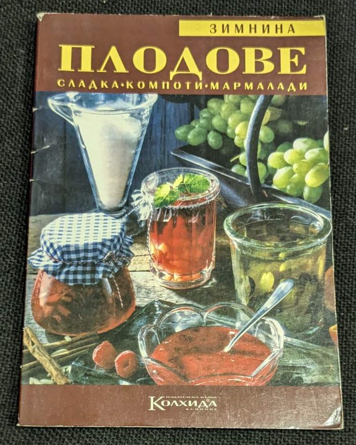 Книга 'Плодове - Зимнина, сладка, компоти, мармалади', второ допълнено и преработено издание, предлагаща рецепти и техники за домашно консервиране с ограничен тираж