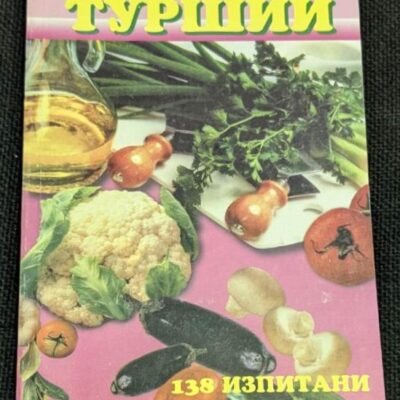 Книга 'Вкусни туршии' от Цветана Иванова, първо издание с тънки корици, предлагаща 138 изпитани домашни рецепти за туршии.