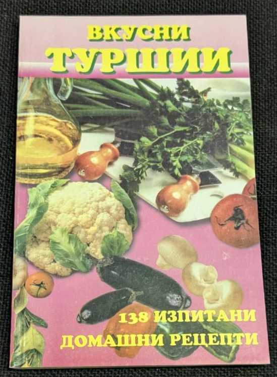 Книга 'Вкусни туршии' от Цветана Иванова, първо издание с тънки корици, предлагаща 138 изпитани домашни рецепти за туршии.