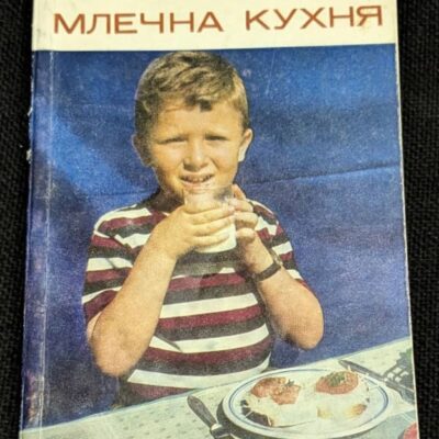 Книга 'Млечна кухня' от А. Белоречки и Н. Джелепов, издадена през 1969 г. с тънки корици, предлагаща рецепти и съвети за млечни ястия.