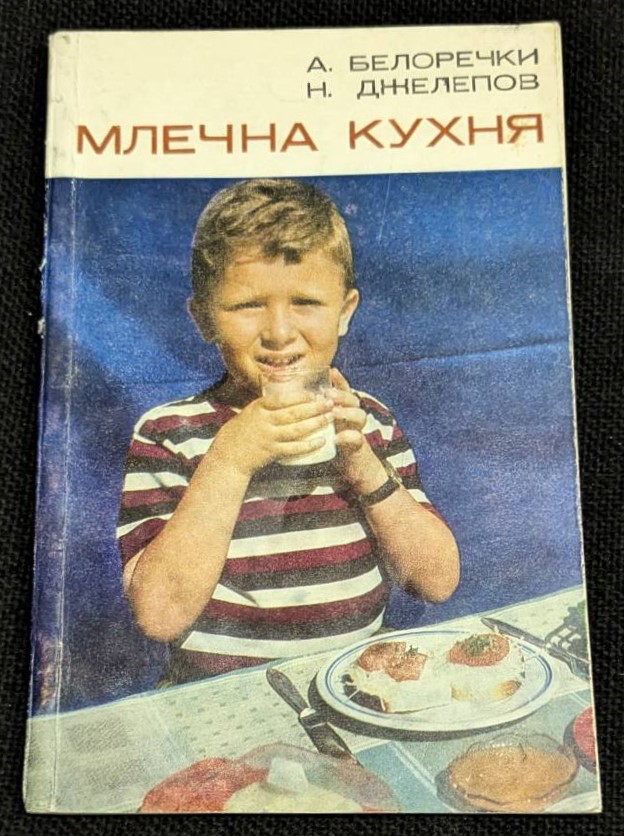 Книга 'Млечна кухня' от А. Белоречки и Н. Джелепов, издадена през 1969 г. с тънки корици, предлагаща рецепти и съвети за млечни ястия.