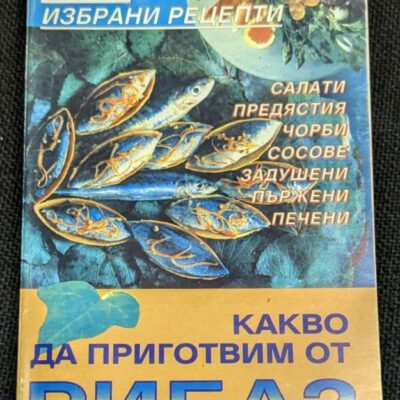 Книга 'Какво да приготвим от риба?' (1994) с 229 рецепти за приготвяне на рибни ястия, включваща салати, предястия, чорби, сосове, задушени, пържени и печени риби.