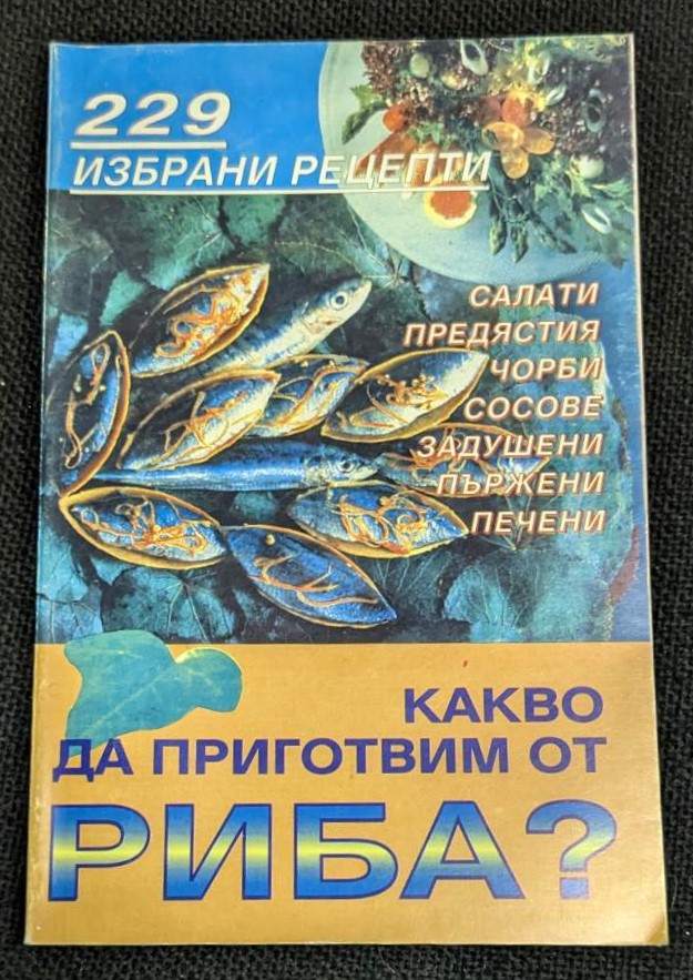 Книга 'Какво да приготвим от риба?' (1994) с 229 рецепти за приготвяне на рибни ястия, включваща салати, предястия, чорби, сосове, задушени, пържени и печени риби.