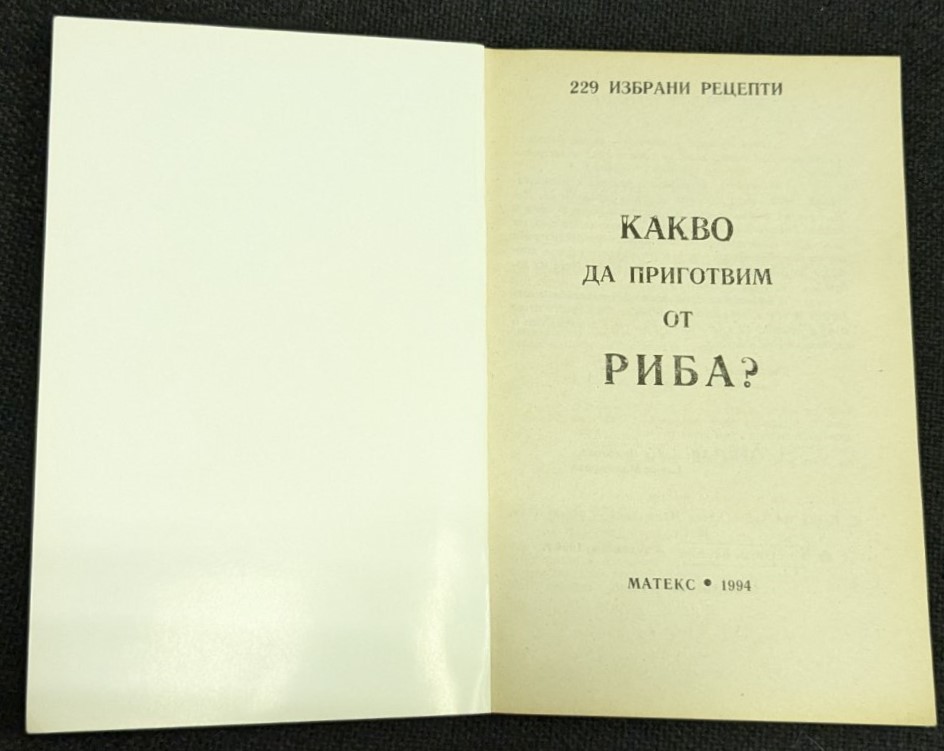 Какво да приготвим от риба - Image 2