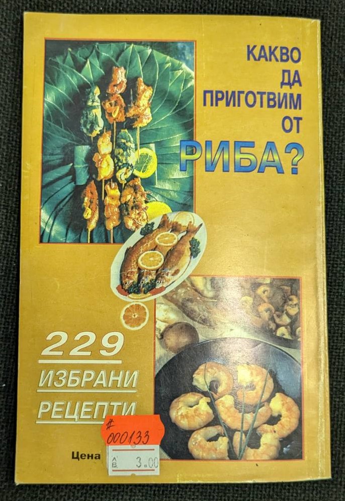 Книга 'Какво да приготвим от риба?' (1994) с 229 рецепти за приготвяне на рибни ястия, включваща салати, предястия, чорби, сосове, задушени, пържени и печени риби.2