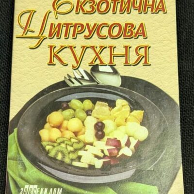 Книга 'Екзотична цитрусова кухня' (1999), съставена от 'Хомо Футурус', предлагаща рецепти с цитрусови плодове за разнообразни ястия и напитки.