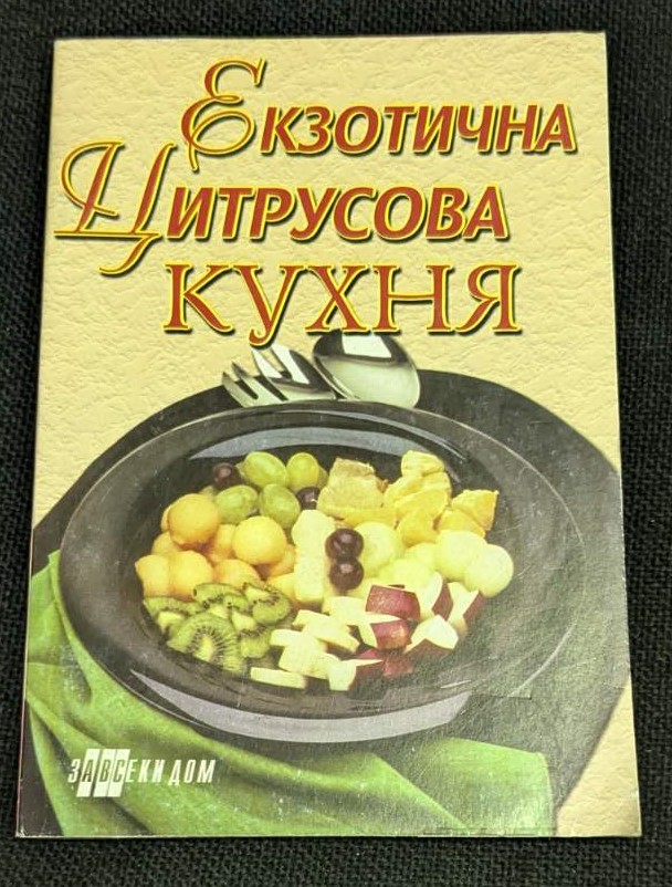 Книга 'Екзотична цитрусова кухня' (1999), съставена от 'Хомо Футурус', предлагаща рецепти с цитрусови плодове за разнообразни ястия и напитки.