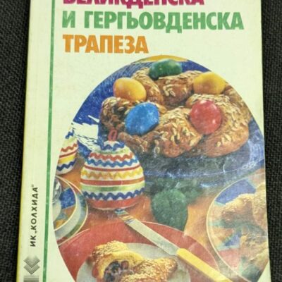 Книга 'Великденска и Гергьовденска трапеза' с рецепти за традиционни празнични ястия за Великден и Гергьовден, издание с тънки корици.